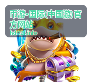 币游·国际全球人气排行榜封面